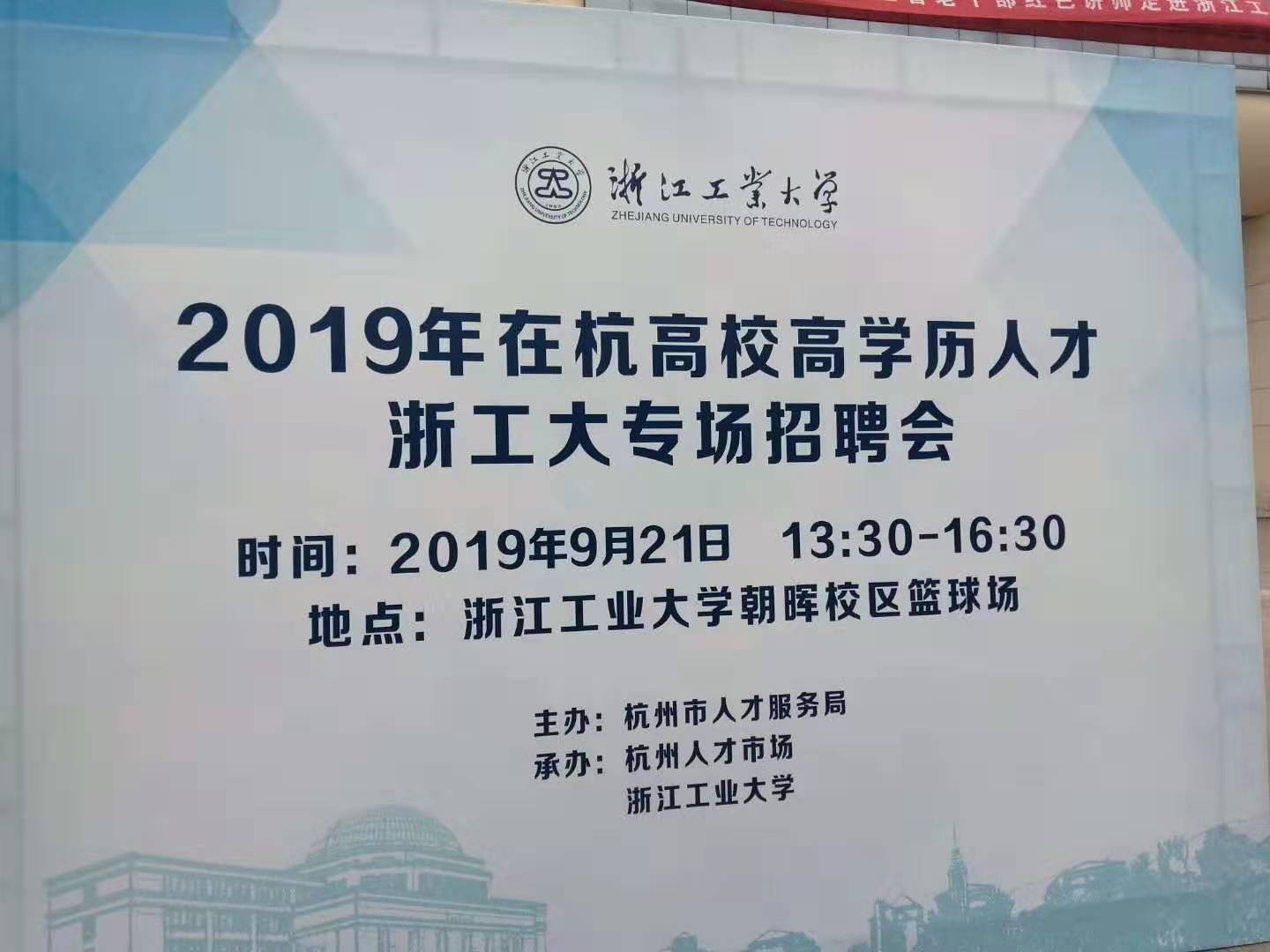 2019年在杭高校高学历人才浙工大专场招聘会.jpg